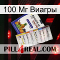 100 Мг Виагры 11